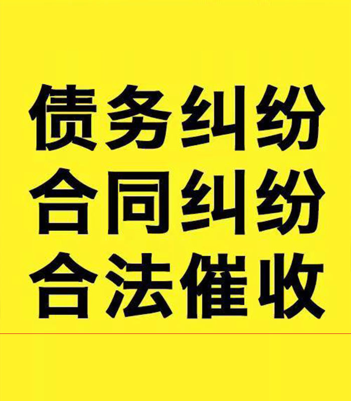 东河镇专业要账公司