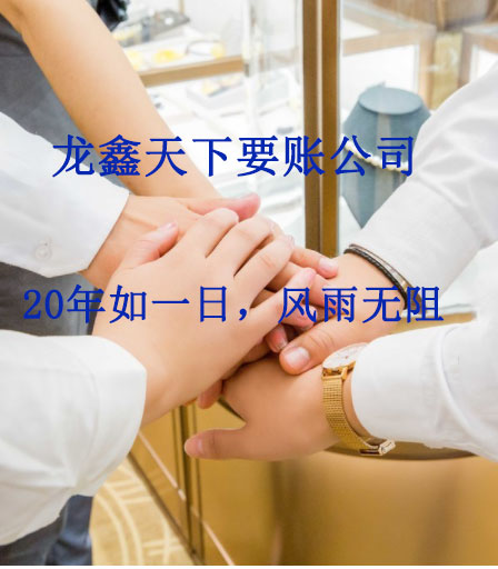 东河镇要账公司